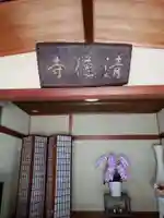 清徳寺のその他建物