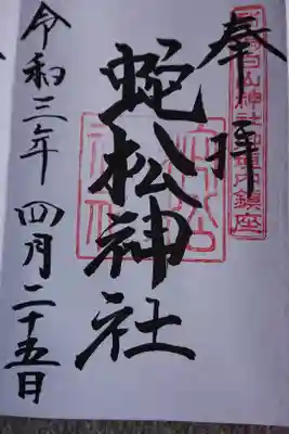 境内社 蛇松神社