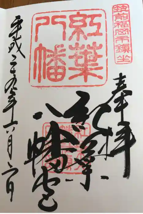 紅葉八幡宮の御朱印