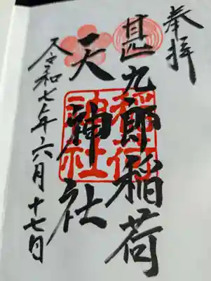 甚九郎稲荷神社の御朱印
