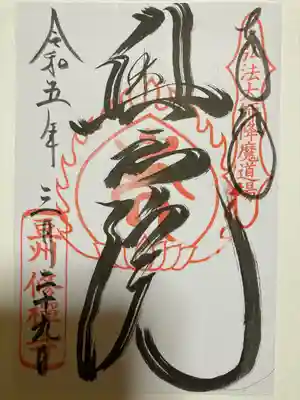 修禅寺　奥の院の御朱印