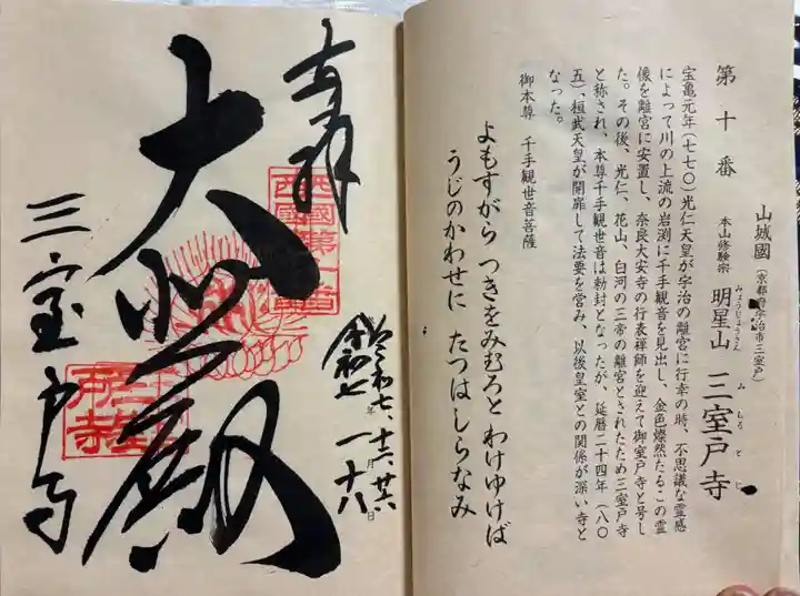 三室戸寺の御朱印