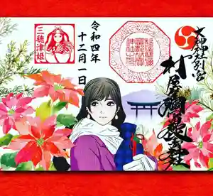 村屋坐弥冨都比売神社の御朱印(2022年12月24日(土) 21時50分25秒投稿)