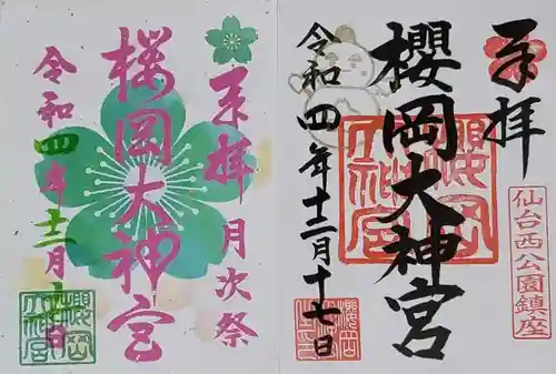 櫻岡大神宮の御朱印