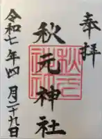 秋元神社の御朱印