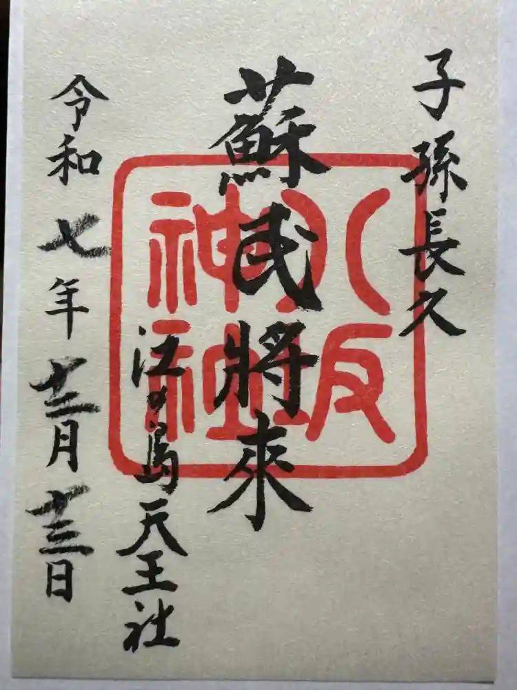 江島神社の御朱印