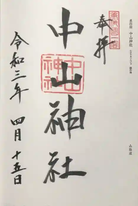 中山神社の御朱印