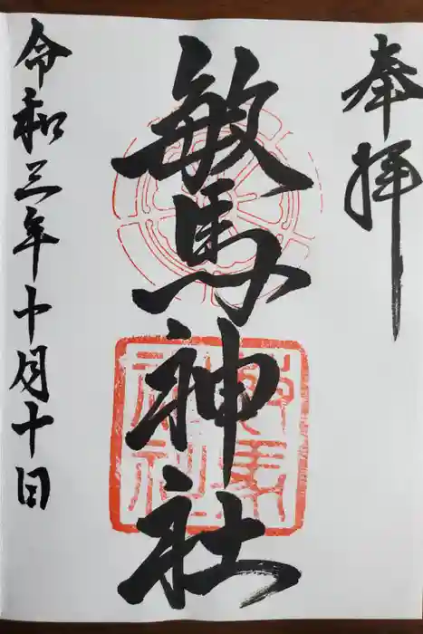 敏馬神社の御朱印