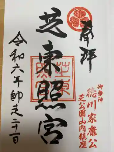 芝東照宮の御朱印