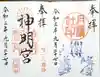 阿佐ヶ谷神明宮の御朱印