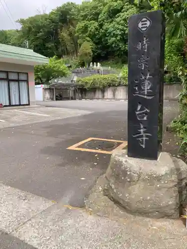 蓮台寺(神奈川県)