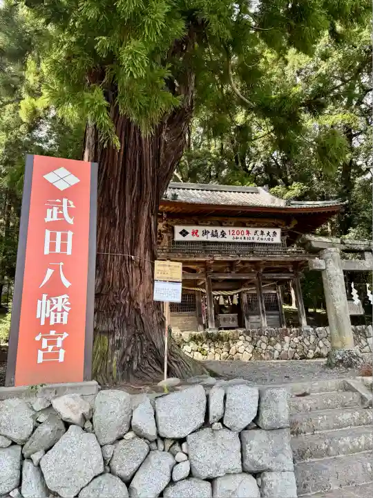武田八幡宮(山梨県)