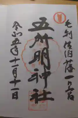 五所明神社の御朱印