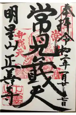 正善寺の御朱印