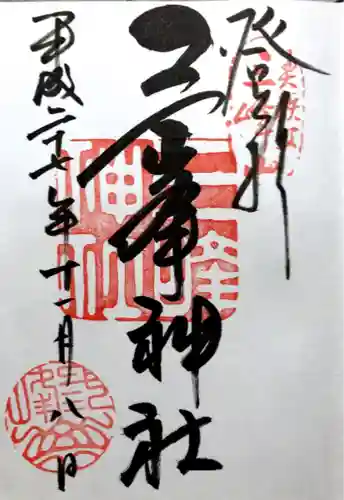 三峯神社(埼玉県)