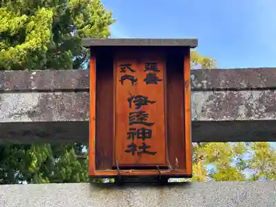 伊達神社（宇津根町鎮座）(京都府)