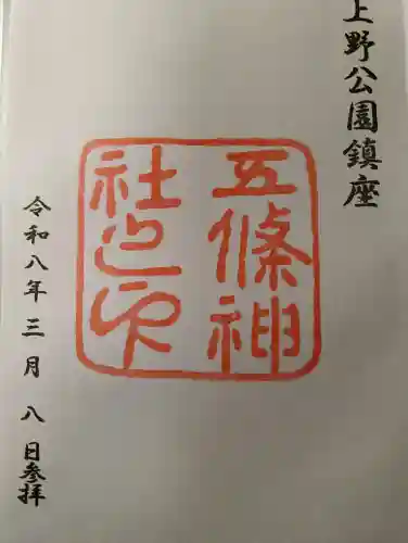 五條天神社の御朱印