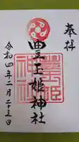 豊玉姫神社の御朱印
