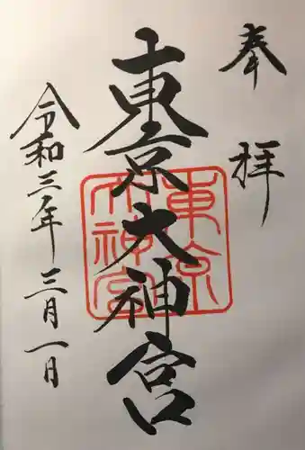 東京大神宮の御朱印