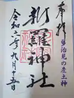 新羅神社の御朱印