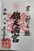 錦天満宮の御朱印