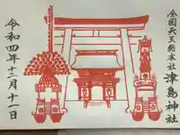 津島神社の御朱印