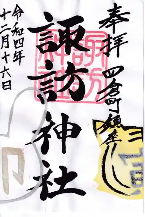 四倉諏訪神社の御朱印