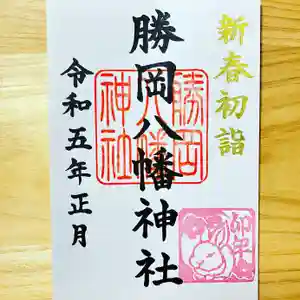勝岡八幡神社の御朱印 2023年01月01日(日)〜(2022年12月26日(月) 20時52分45秒投稿)