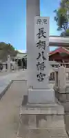 長柄八幡宮(大阪府)