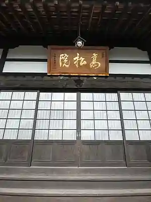 高松山観音寺の本殿・本堂