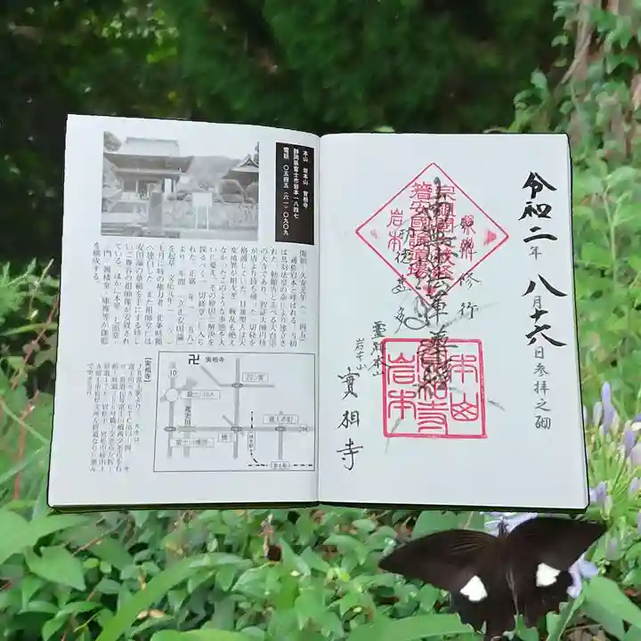 実相寺の御朱印