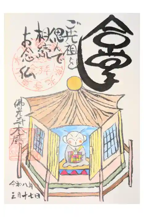 佛光寺本廟の御朱印