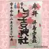 日吉神社の御朱印