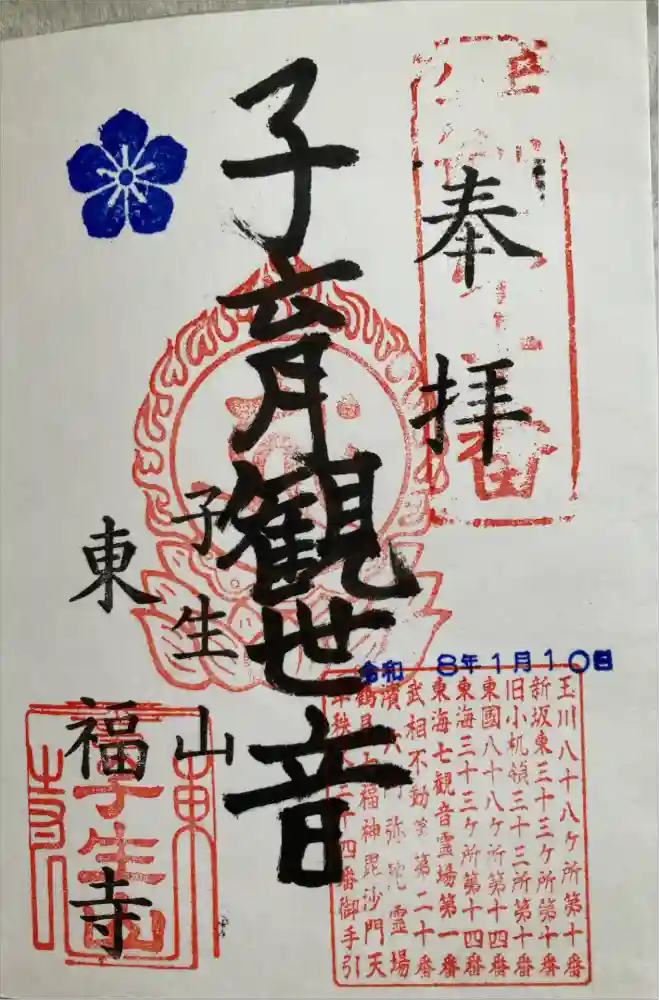 東福寺の御朱印