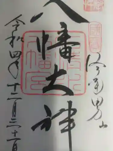 石清水八幡宮の御朱印