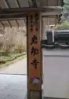 岩船寺(京都府)