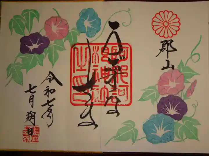 阿邪訶根神社の御朱印