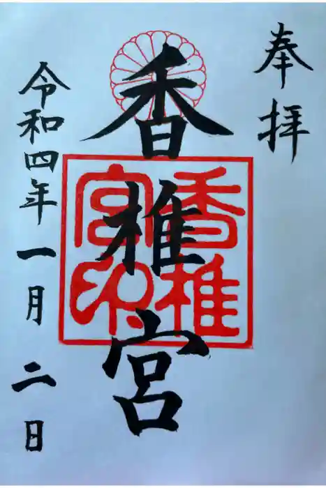 香椎宮の御朱印