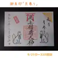 岐阜稲荷山本社(岐阜県)