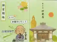 妙蔵寺の御朱印帳
