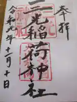 三光稲荷神社(愛知県)