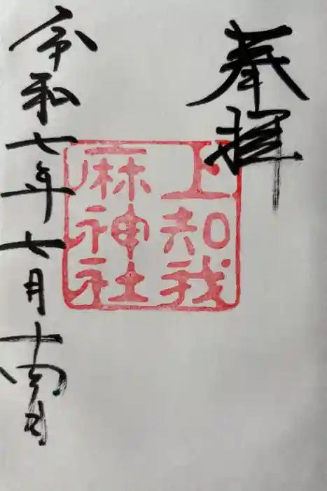 上知我麻神社（熱田神宮摂社）の御朱印