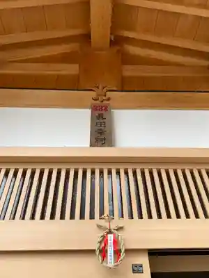 眞田神社(長野県)