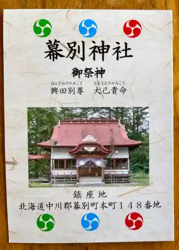 幕別神社の授与品その他