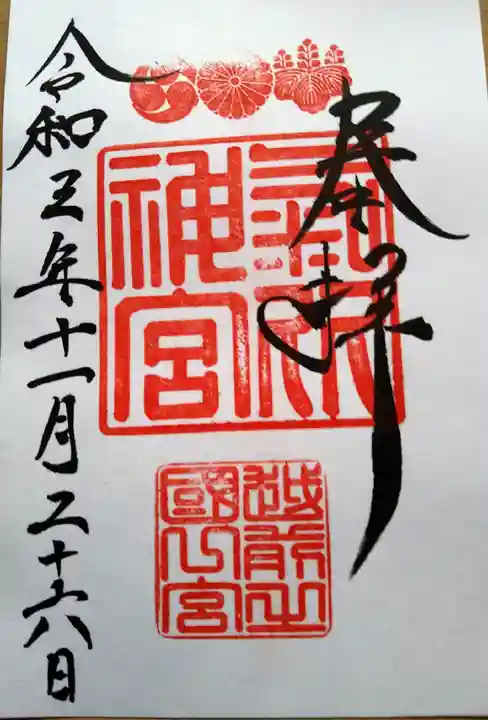 氣比神宮の御朱印