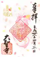 大聖寺(土浦大師不動尊)の御朱印