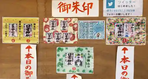 清洲山王宮　日吉神社の御朱印