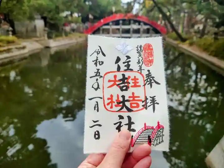 住吉大社の御朱印
