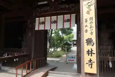 鶴林寺の山門・神門