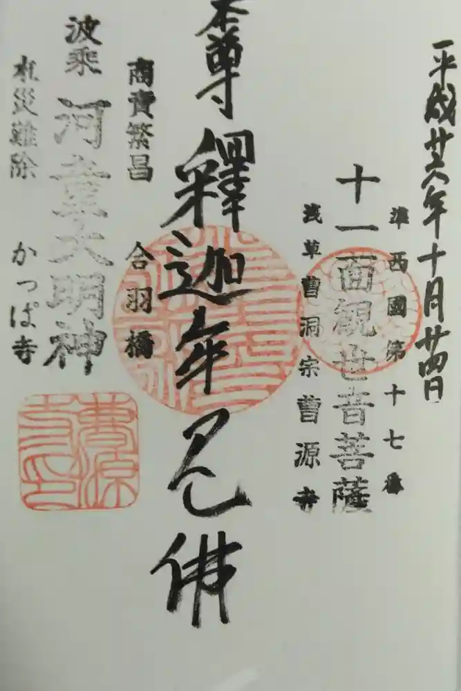 曹源寺の御朱印